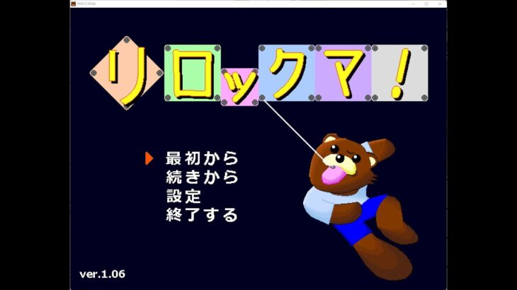 Japanese Freeware Game Livestream (フリーゲーム実況) #479：リロックマ！Part 2