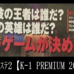 【K-1 PREMIUM 2004 Dynamaite!!／ＰＳ２】【４０代／レトロゲーム実況】