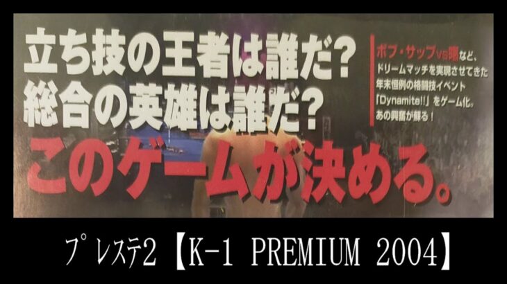 【K-1 PREMIUM 2004 Dynamaite!!／ＰＳ２】【４０代／レトロゲーム実況】