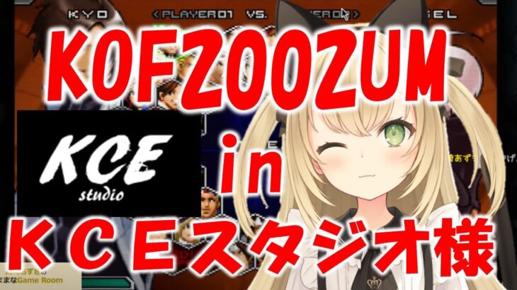 KOF2002UM　づね教祖様のサーバーへ遠征対戦！ゲームライブ配信　高崎あずき