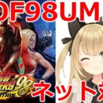 KOF98UMFE & 02UM　ネット対戦！ゲームライブ配信　高崎あずき