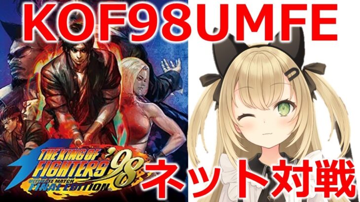 KOF98UMFE　ネット対戦！ゲームライブ配信　高崎あずき