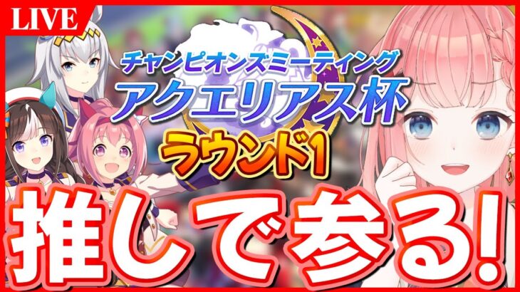 【ウマ娘LIVE】グラライ環境ラストチャンミ開戦！オグリと忘れ物取りに行く！アクエリアス杯ハルウララ、タルマエ、オグリ