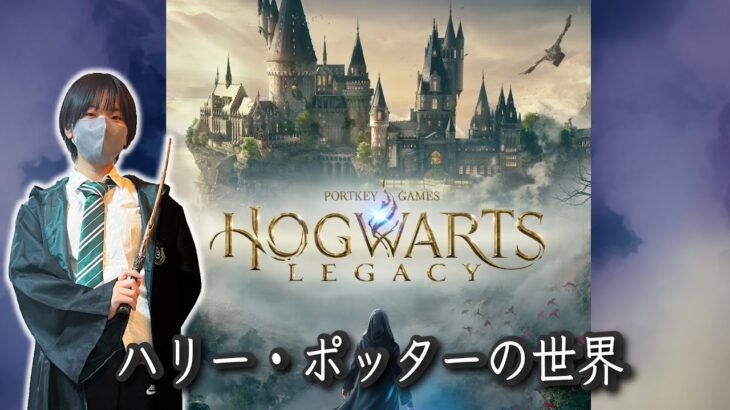【あきぽんLIVE】初プレイ！ハリー・ポッターの世界・・・ホグワーツレガシー(Hogwarts Legacy)