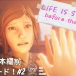 【Life is strange before the storm】#2 ゲームライブ配信