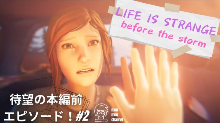【Life is strange before the storm】#2 ゲームライブ配信