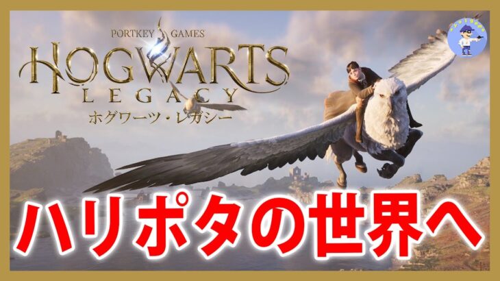 ハリーポッターの世界へ【Live #1】ホグワーツ・レガシー/Hogwarts Legacy【PS5】