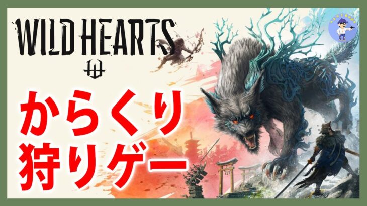 先行プレイ【Live #1】WILD HEARTS/ワイルドハーツ