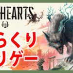 先行プレイ【Live #2】WILD HEARTS/ワイルドハーツ