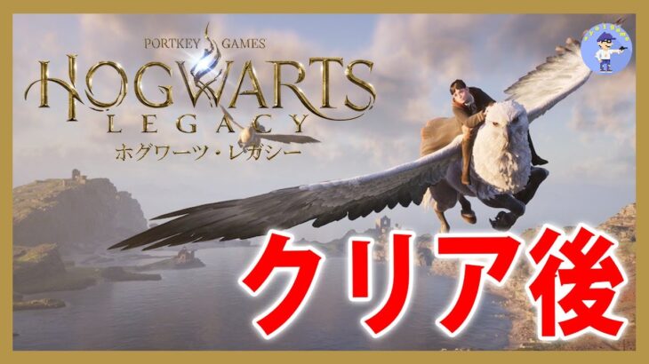 ストーリークリア後【Live #5】ホグワーツ・レガシー/Hogwarts Legacy【PS5】