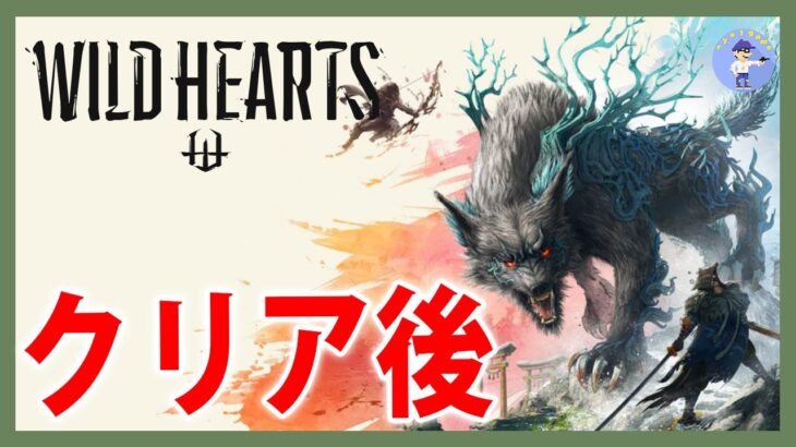 クリア後！つくも集め【Live #8】WILD HEARTS/ワイルドハーツ