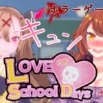 【ホラーゲーム実況】少し不完全燃焼だったので探索に行きます♪【 Love Love School Days 】