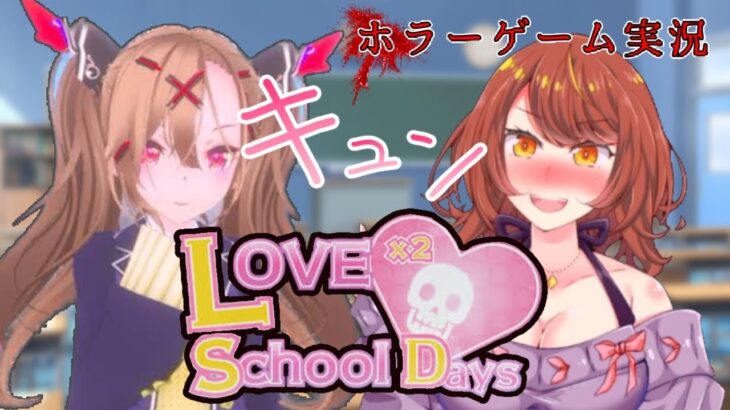 【ホラーゲーム実況】少し不完全燃焼だったので探索に行きます♪【 Love Love School Days 】