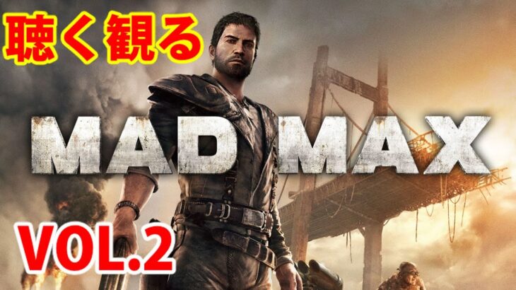 マッドマックス実況ライブ MAD MAX ゲーム実況 part2