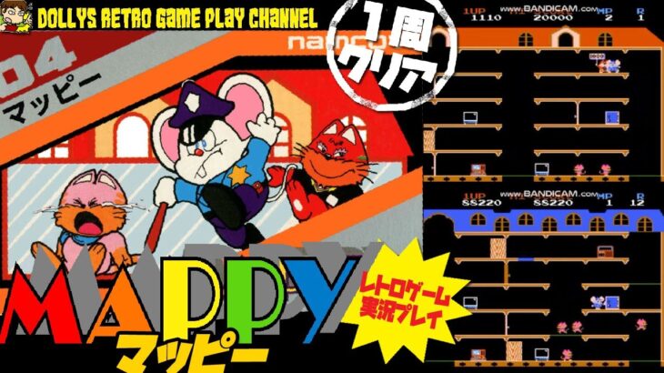 【マッピー　MAPPY】ファミコン　レトロゲーム実況