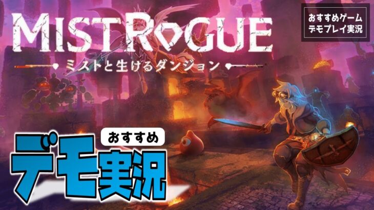 【ゲーム実況】ダンジョン生成ローグライク『MISTROGUE ミストと生けるダンジョン』のデモ版をプレイ。【MISTROGUE Mist and the Living Dungeons／Steam】