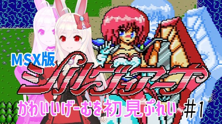 【ライブ配信】MSX シルヴィアーナ ＃1 初見プレイ レトロゲーム 攻略実況 【Vtuberてじり】