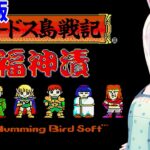 【ライブ配信】MSX ロードス島戦記 福神漬け レトロゲーム 攻略実況 【Vtuberてじり】