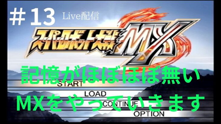 【スパロボMX】ゲーム実況 #13 記憶にほぼないスパロボMXを楽しむぞ！【PS2】【スーパーロボット大戦MX】32話～