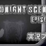 【Midnight Scenes Episode:2】ホラーゲーム実況#07【村瀬巴の弟】