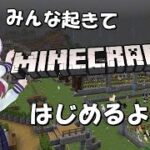 【Minecraft】みんな起きて！マイクラはじめるよー！【Mitsubaのゲーム実況】