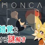 【Moncage】錯視の詰まった立方体を解き明かす狐 #1【ゲーム実況】