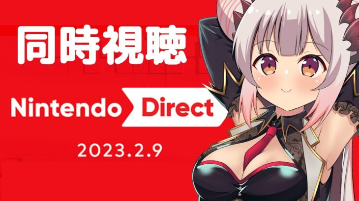 【ニンダイ同時視聴】Nintendo Direct 2023.2.9 一緒にみてゲームを語ろうー！！【周防パトラ / ハニスト】
