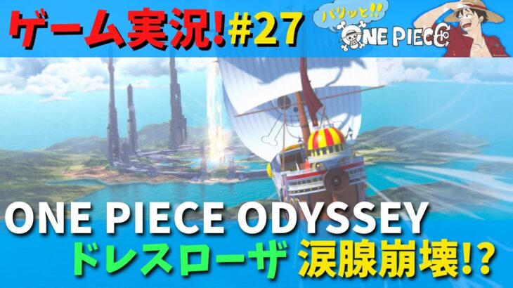 【ゲーム実況】ONE PIECE ODYSSEY 初見プレイ パリッと冒険譚 #27 ドレスローザ 涙腺崩壊!?