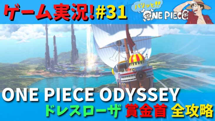 【ゲーム実況】ONE PIECE ODYSSEY 初見プレイ パリッと冒険譚 #31 ドレスローザ 賞金首 全攻略!!