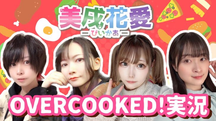 【ゲーム実況】OVERCOOKED実況！【#美戌花愛】