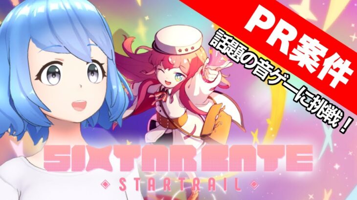 【 #ゲーム実況  】PR案件 Sixtar Gate: Startrail 音ゲーだあー！【 #vtuber 】 アプリ REALITY 生配信 LIVE