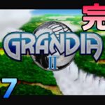 #PS2 #enix #レトロゲーム 【実況】GURANDIA2 #47 完結