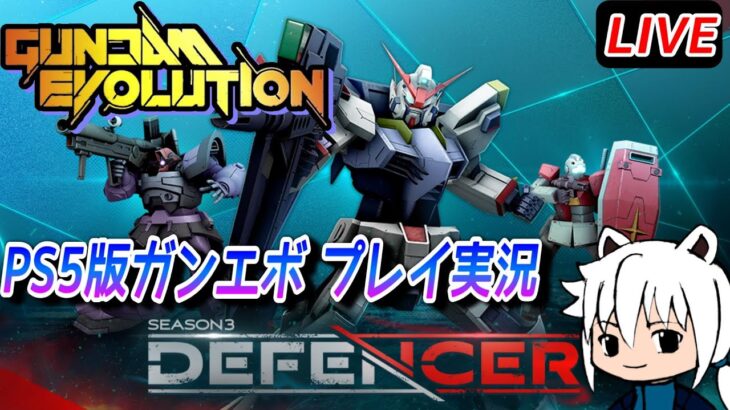 【ガンダムエボリューション】PS5版ガンエボ　シーズン３ランクマ配信！【ガンエボ ゲーム実況】