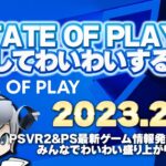 新作PS5/PSVR2の最新ゲーム情報発表！ State of Playを実況して盛り上がる放送です！【ユニ】2023/2/24 [同時視聴放送です]
