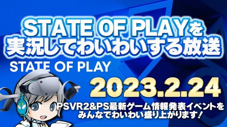 新作PS5/PSVR2の最新ゲーム情報発表！ State of Playを実況して盛り上がる放送です！【ユニ】2023/2/24 [同時視聴放送です]