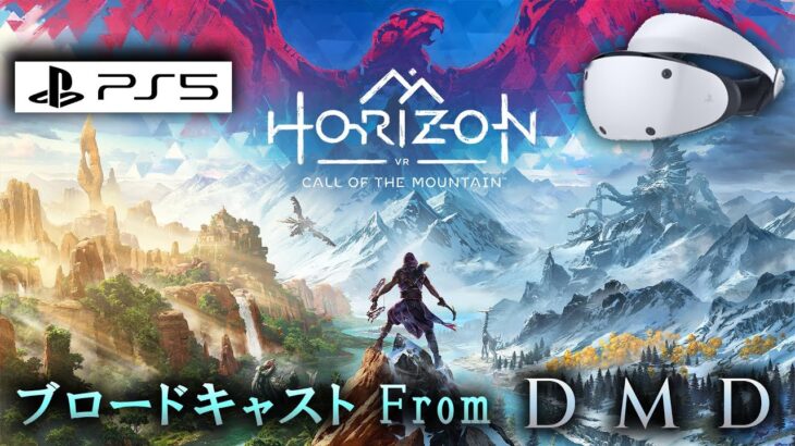 【PSVR2 ホライゾン】Horizon Call of the Mountain / ゲーム実況・ブロードキャスト From DMD【PS5】