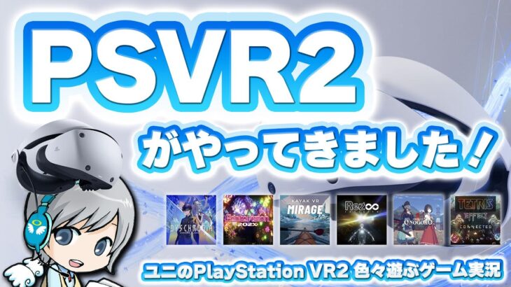 【PSVR2】PlayStationVR2がやってきました！いろんな対応ゲームを遊んでみるゲーム実況生放送！【ユニ】CitiesVR・カヤックVR・テトリスエフェクト・Rez∞・ディスクロニア