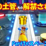 【ゲーム実況】達人・ゴリラ（やさしい）とマリオパーティで遊んでみた｜Part7@スペースランド【マリオパーティ スーパースターズ】