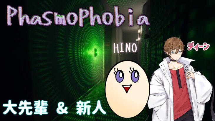 《Phasmophobia》スーパー初心者がいく幽霊調査！ホラーコラボ配信【ゲーム実況】