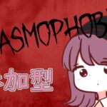 【参加型】Phasmophobia　#ホラーゲーム実況プレイ