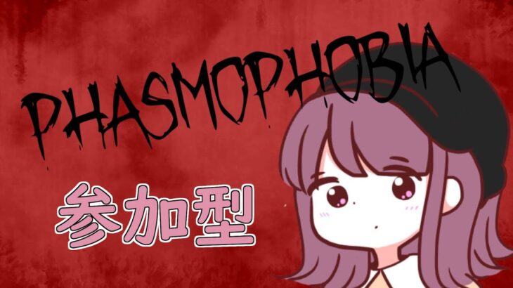 【参加型】Phasmophobia　#ホラーゲーム実況プレイ
