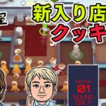 【ゲーム実況】新入り店員・三代川と自動化クッキングゲー『PlateUp!』【ファミラボ】