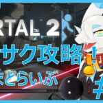 【ゲーム実況】Portal2　サクサク攻略！神ゲー実況やるよ！！第４回【ケモノ系ドラゴンVtuber飲酒配信】