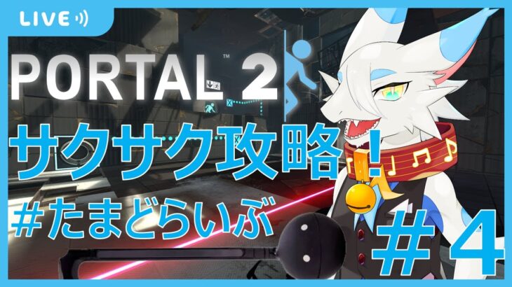 【ゲーム実況】Portal2　サクサク攻略！神ゲー実況やるよ！！第４回【ケモノ系ドラゴンVtuber飲酒配信】