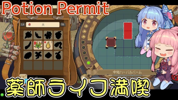 【Potion Permit】ヒキニートアカネチャンの単発ゲーム実況 ～ポーションパーミット編～【VOICEROID実況】