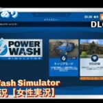 PowerWash Simulator ゲーム実況【女性実況】PS5版