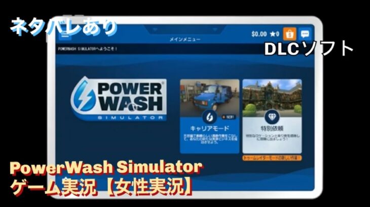 PowerWash Simulator ゲーム実況【女性実況】PS5版