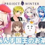 【ProjectWinter】ユキヤマ→ヴァロソロコンペ　Makenekoのゲーム実況 part822