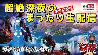 R.5.2.18【ゲーム映像のみ】超絶深夜のまったりFORTNITEライブ配信#ゲーム実況  #フォートナイト