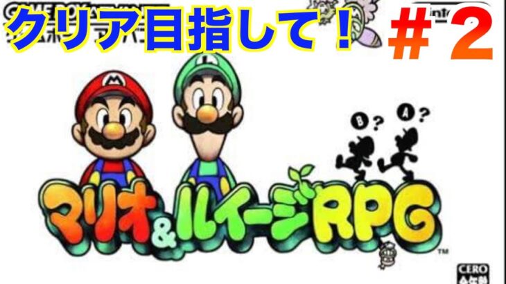 ＃２ シノグがマリオ＆ルイージRPGを遊んでいく！[ゲーム実況]